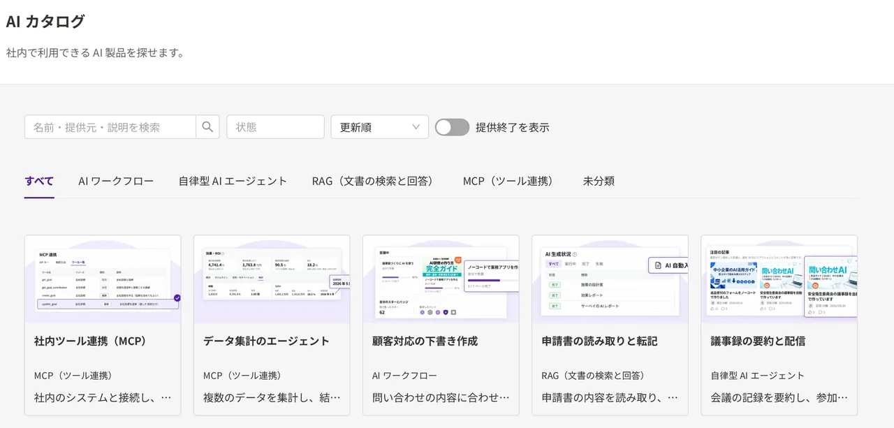 AI カタログの画面の切り抜き。製品のカードと分類のタブ